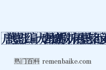 唐代墓志汇编·大唐故骑都尉刘府君墓志铭近义词是什么意思的图片
